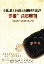 中国人民大学出版社教研服务网络会刊“两课”会员专刊  第2期  中国人民大学出版社教研服务网络（ PDF版）