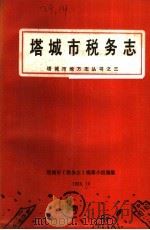 塔城市税务志（1988 PDF版）