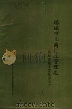 塔城市工商行政管理志（ PDF版）