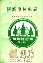 塔城市林业志（1989 PDF版）