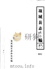 项城县志经济编农村能源沼气能源  初稿（ PDF版）