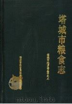 塔城市粮食志（1989 PDF版）