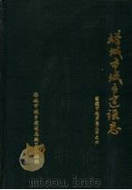 塔城市城乡建设志（1989 PDF版）