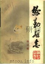 弥勒县志 修订稿 第2册 PDF电子版封面