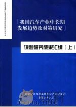 我国汽车产业中长期发展趋势及对策研究课题研究成果汇编  上（ PDF版）