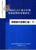 我国汽车产业中长期发展趋势及对策研究课题研究成果汇编  下（ PDF版）