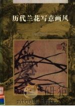 历代兰花写意画风（1997 PDF版）