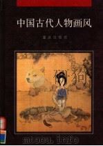 中国古代人物画风（1994 PDF版）