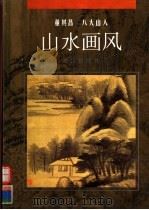 董其昌 八大山人山水画风 1994 PDF电子版封面 7536629443 (明)董其昌,(明)八大山人绘;刘朴等编