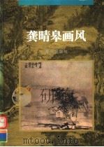 龚晴皋画风 1997 PDF电子版封面 7536636458 (清)龚晴皋绘;王川平等编