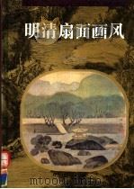 明清扇面画风（1997 PDF版）