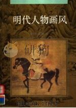 明代人物画风 1997 PDF电子版封面 753663630X 刘晓宁等编