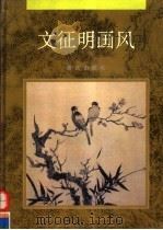 文征明画风（1995 PDF版）