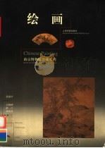 绘画（1998 PDF版）