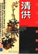 古今名画集粹 清供 1998 PDF电子版封面 780574355X 张继馨编