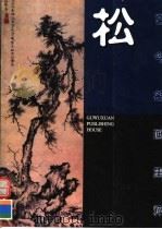 古今名画集粹·松（1998 PDF版）