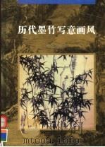 历代墨竹写意画风（1997 PDF版）