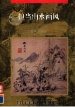 担当山水画风（1997 PDF版）