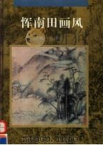 恽南田画风（1995 PDF版）