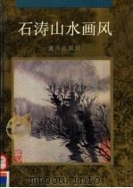 石涛山水画风（1995 PDF版）