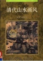 清代山水画风（1995 PDF版）
