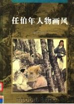 任伯年人物画风 1997 PDF电子版封面 7536636423 (清)任颐绘;胡启昆等编