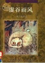 虚谷画风（1995 PDF版）