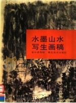 水墨山水写生画稿（1998 PDF版）