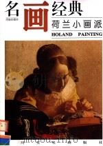 荷兰小画派 1998 PDF电子版封面 754102126X 邓嘉德编