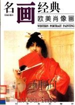 名画经典  欧美肖像画（1997 PDF版）