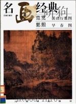范宽 溪山行旅图 郭熙 早春图 1996 PDF电子版封面 7541011983 邓嘉德编