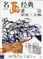 虚谷 山水·人物 1996 PDF电子版封面 7541012017 邓嘉德编