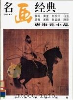 唐宋元小品（1996 PDF版）
