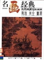 五代南唐山水画家:荆浩 关仝 董源 1998 PDF电子版封面 7541013927 邓嘉德编