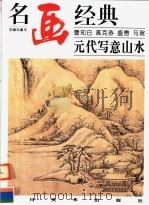元代写意山水（1998 PDF版）