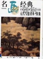 元代写意山水·续集（1998 PDF版）