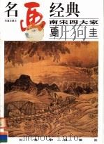 南宋四大家：夏圭（1998 PDF版）