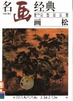 画松（1997 PDF版）