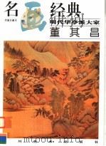 明代华亭派大家：董其昌（1998 PDF版）
