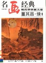 明代华亭派大家:董其昌·续1 1998 PDF电子版封面 7541014060 邓嘉德编