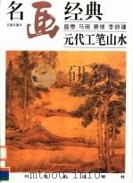 元代工笔山水（1998 PDF版）