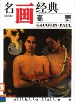 百集《名画经典》  高更（1996 PDF版）
