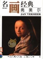 弗美尔 1996 PDF电子版封面 7541011061 邓嘉德编