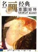 克里姆特（1996 PDF版）