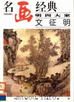 明四大家  文征明（1997 PDF版）