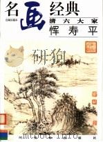 清六大家：恽寿平（1997 PDF版）