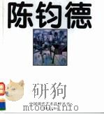 陈钧德 1994 PDF电子版封面 7805827443 陈钧德绘