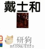 戴士和 1994 PDF电子版封面 7805827435 戴士和绘