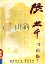 张大千书画集  下（1991 PDF版）
