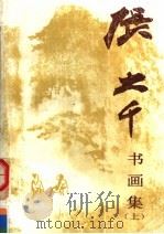 张大千书画集  上（1991 PDF版）